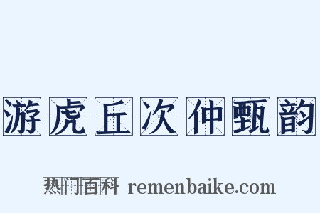 游虎丘次仲甄韵是什么意思的图片